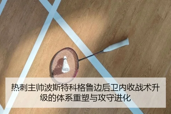 热刺主帅波斯特科格鲁边后卫内收战术升级的体系重塑与攻守进化 - kaiyun