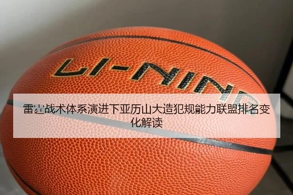 雷霆战术体系演进下亚历山大造犯规能力联盟排名变化解读 - kaiyun